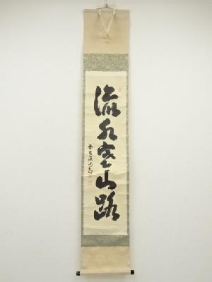 大徳寺　細合喝堂筆　「流水寒山路」一行書　肉筆紙本掛軸（共箱）